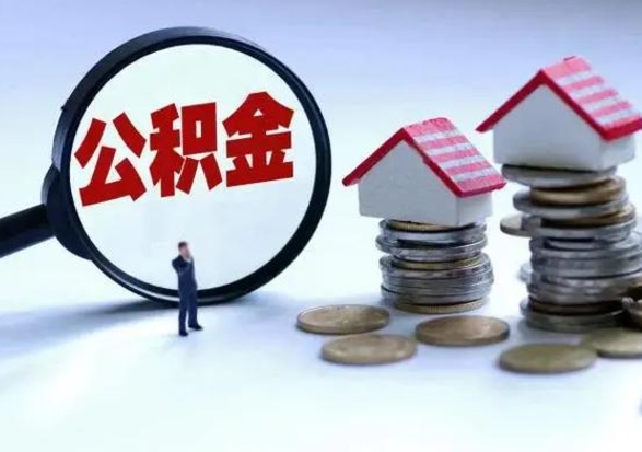 泰安住房公积金封存是什么意思（公积金封存是啥子意思）