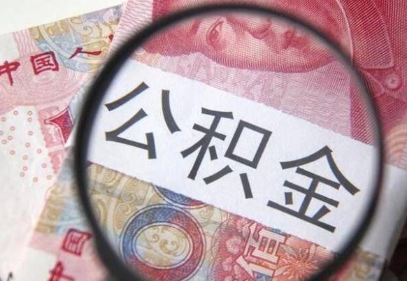 泰安住房公积金封存是什么意思（公积金封存是啥子意思）