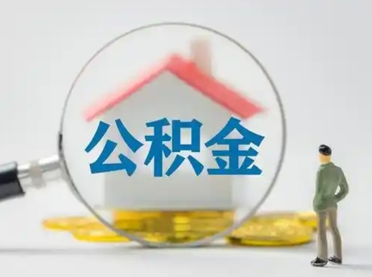 泰安吉安住房公积金怎么提取（吉安市住房公积金）